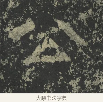公 · 郑道昭 · 楷书（书体参考） · 郑文公下碑 · 第 61 页
