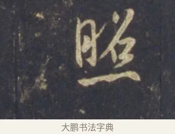 照 · 王羲之 · 行书（书体参考） · 圣教序 · 第 20 页