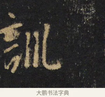 訓 · 王羲之 · 行书（书体参考） · 圣教序 · 第 5 页