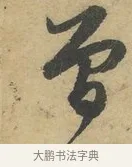 曾 · 赵孟頫 · 行书（书体参考） · 前后赤壁赋 · 第 4 页