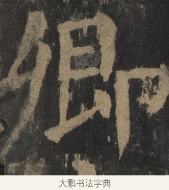 卿 · 颜真卿 · 楷书（书体参考） · 麻姑仙坛记（宋拓本二） · 第 30 页