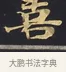 喜 · 佚名 · 楷书（书体参考） · 妙法莲华经卷第一（序品、方便品） · 第 9 页