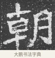 朝 · 佚名 · 楷书（书体参考） · 李璧墓志 · 第 14 页