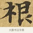 根 · 佚名 · 楷书（书体参考） · 大涅槃经 · 第 19 页