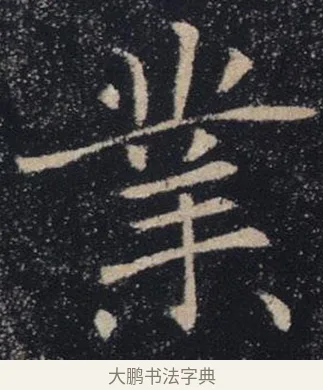 業 · 褚遂良 · 楷书（书体参考） · 唐 褚遂良 雁塔圣教序 东京 · 第 18 页