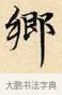 鄉 · 赵孟頫 · 楷书（书体参考） · 道德经 · 第 23 页