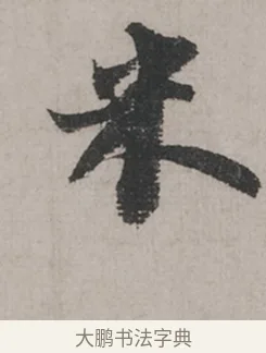 米 · 米芾 · 草书（书体参考） · 米芾尺牍全册合卷 · 第 1 页