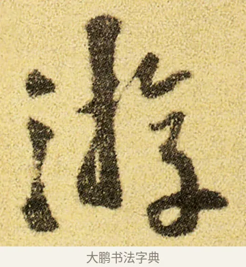 游 · 徐渭 · 草书（书体参考） · 前赤壁赋 · 第 1 页