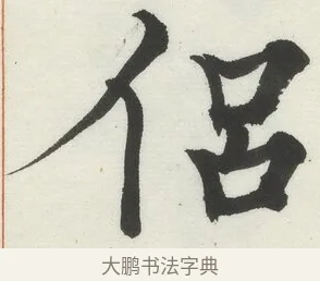 侶 · 何绍基 · 楷书（书体参考） · 楷书临道因碑（上） · 第 8 页