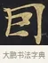 因 · 佚名 · 楷书（书体参考） · 妙法莲华经卷第一（序品、方便品） · 第 10 页