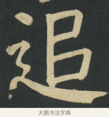 追 · 颜真卿 · 楷书（书体参考） · 颜家庙碑 · 第 100 页