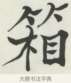 箱 · 何绍基 · 楷书（书体参考） · 楷书临道因碑（上） · 第 6 页