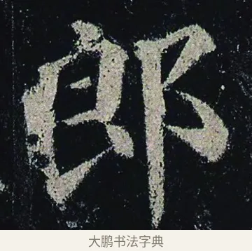 郎 · 颜真卿 · 楷书（书体参考） · 颜真卿 多宝塔碑 二玄社版 · 第 4 页