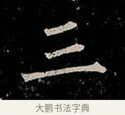 三 · 柳公权 · 楷书（书体参考） · 金刚般若波罗蜜经 · 第 48 页