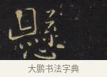 懸 · 王铎 · 楷书（书体参考） · 拟山园帖·卷八·临钟繇戎路帖 · 第 2 页