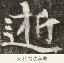 逝 · 佚名 · 魏碑（书体参考） · 东魏元玕墓志铭 · 第 1 页