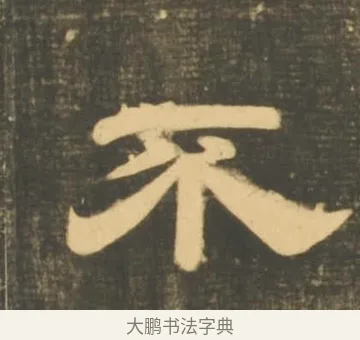 不 · 李隆基 · 隶书（书体参考） · 石台孝经 · 第 44 页
