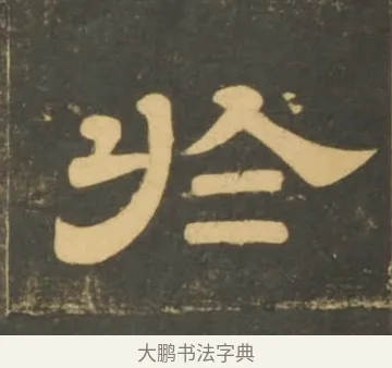 於 · 李隆基 · 隶书（书体参考） · 石台孝经 · 第 76 页