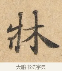 床 · 佚名 · 楷书（书体参考） · 灵飞经 · 第 1 页