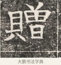 贈 · 佚名 · 魏碑（书体参考） · 北齐高建妻王氏墓志铭（齐故金明郡君墓志铭） · 第 1 页