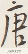 唐 · 弘一法师 · 行书（书体参考） · 地藏菩萨九华山应蹟记 · 第 1 页