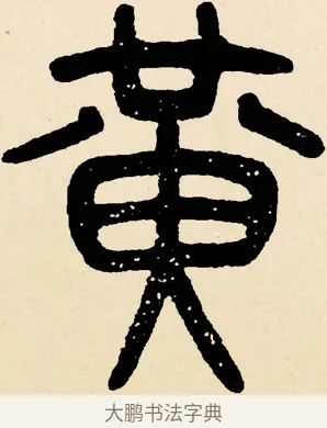 黃 · 邓石如 · 篆书（书体参考） · 篆书千字文 · 第 1 页