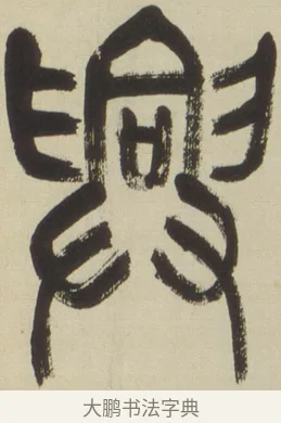 興 · 吴昌硕 · 篆书（书体参考） · 小戎诗册 · 第 1 页