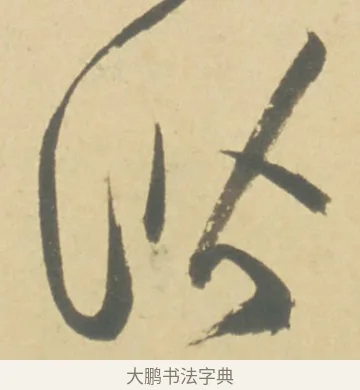 諧 · 徐渭 · 草书（书体参考） · 自书诗文册 · 第 2 页