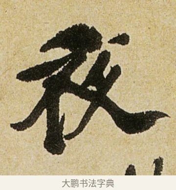 夜 · 徐渭 · 行书（书体参考） · 女芙馆十咏 · 第 4 页
