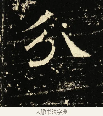 分 · 褚遂良 · 楷书（书体参考） · 伊阙佛龛碑 · 第 14 页