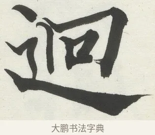 迥 · 何绍基 · 楷书（书体参考） · 楷书临道因碑（上） · 第 24 页