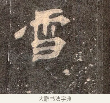 雪 · 佚名 · 魏碑（书体参考） · 张猛龙碑 · 第 43 页