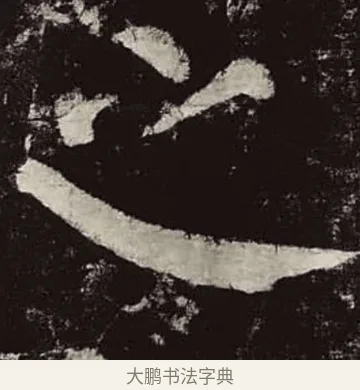 之 · 颜真卿 · 楷书（书体参考） · 颜勤礼碑 · 第 91 页