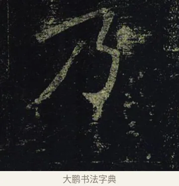 乃 · 褚遂良 · 楷书（书体参考） · 孟法师碑 · 第 8 页