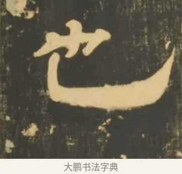 也 · 李隆基 · 隶书（书体参考） · 石台孝经 · 第 60 页