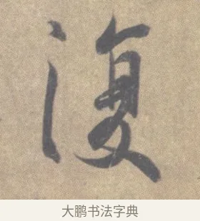 復 · 王羲之 · 草书（书体参考） · 王羲之尺牍集 · 第 4 页