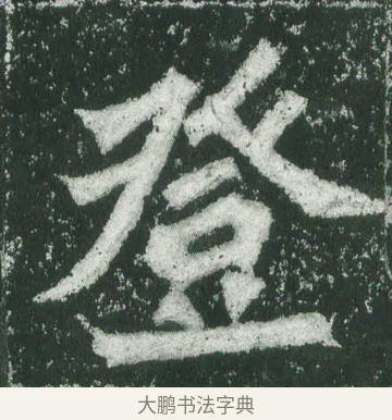 登 · 萧显庆 · 魏碑（书体参考） · 孙秋生造像记 · 第 5 页