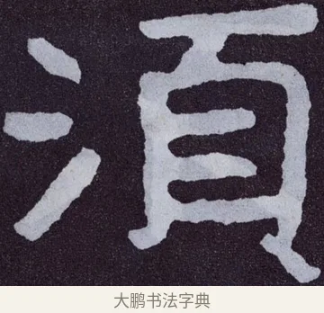 須 · 佚名 · 楷书（书体参考） · 泰山经石峪金刚经 · 第 80 页