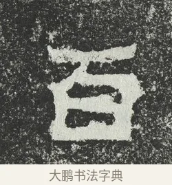 百 · 佚名 · 隶书（书体参考） · 爨宝子碑 · 第 5 页