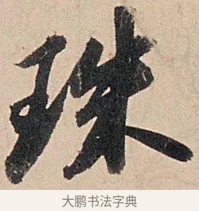 珠 · 苏轼 · 行书（书体参考） · 洞庭春色赋中山松醪赋 · 第 4 页
