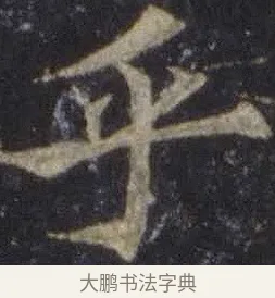 乎 · 欧阳通 · 楷书（书体参考） · 道因法师碑 · 第 16 页