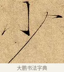 少 · 赵佶 · 楷书（书体参考） · 瘦金书千字文 · 第 17 页