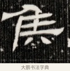 侯 · 佚名 · 隶书（书体参考） · 西晋石定墓志 · 第 1 页