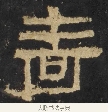 嗇 · 佚名 · 隶书（书体参考） · 张迁碑 隶书 明初拓本 · 第 6 页