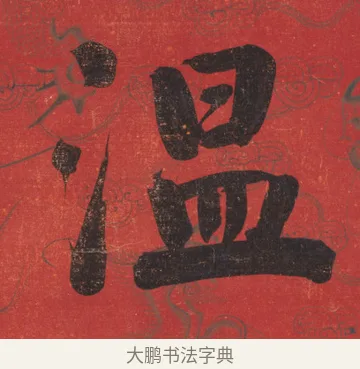 溫 · 翁同龢 · 楷书（书体参考） · 楷书八言联 · 第 1 页