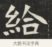 給 · 佚名 · 魏碑（书体参考） · 北魏丘哲妻鲜于仲儿墓志铭 · 第 1 页