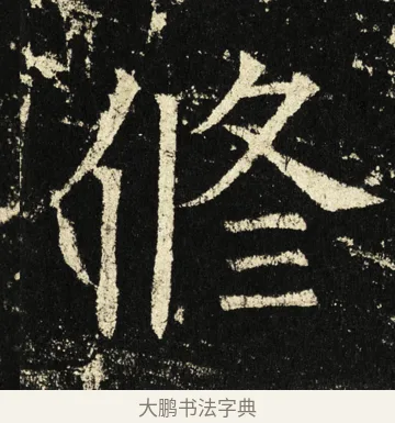 修 · 褚遂良 · 楷书（书体参考） · 伊阙佛龛碑 · 第 82 页