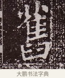舊 · 颜真卿 · 楷书（书体参考） · 郭虚己墓志 · 第 18 页