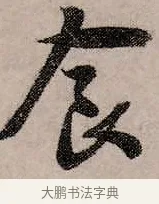 食 · 赵孟頫 · 行书（书体参考） · 致中峰和尚尺牍（十一札） · 第 3 页