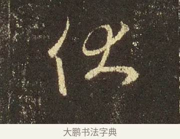 伏 · 王羲之 · 行书（书体参考） · 圣教序 · 第 31 页